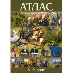 Атлас по история и цивилизация 8. и 9. клас