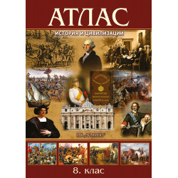 Атлас по история и цивилизация 8. клас