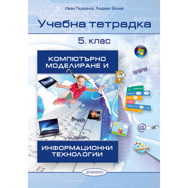 Компютърно моделиране и информационни технологии  5. клас, учебна тетрадка