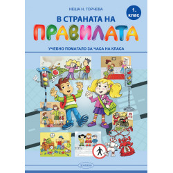 В страната на правилата 1....