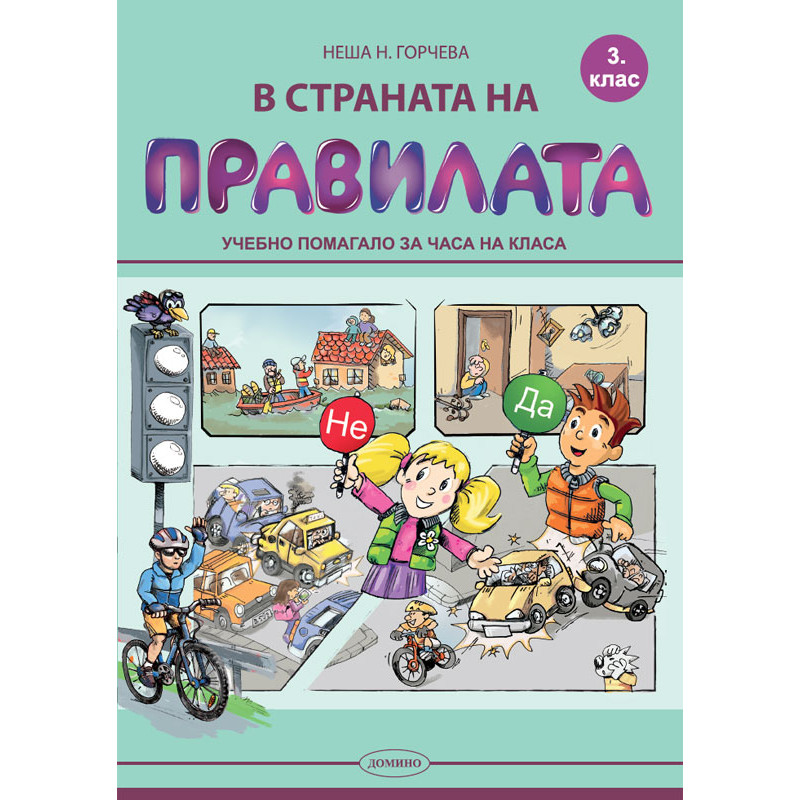 В страната на правилата 3. клас – колективна поръчка