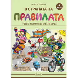 В страната на правилата 4....