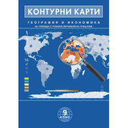 Контурни карти по география и икономика 9. клас за езикови училища