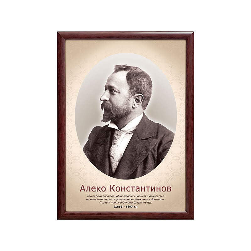 Портрет на Алеко Константинов