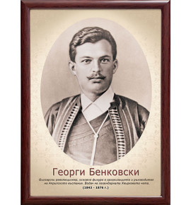 Портрет на Георги Бенковски