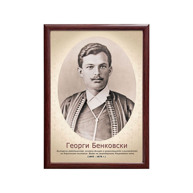 Портрет на Георги Бенковски