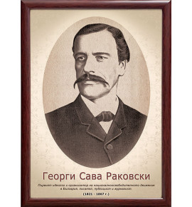 Портрет на Георги Стойков Раковски