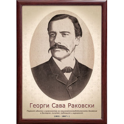 Портрет на Георги Стойков...