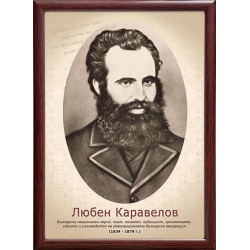 Портрет на Любен Каравелов