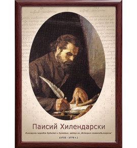 Портрет на Паисий Хилендарски