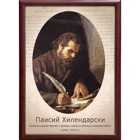 Портрет на Паисий Хилендарски