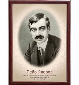 Портрет на Пейо Яворов