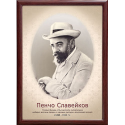 Портрет на Пенчо Славейков