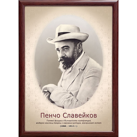 Портрет на Пенчо Славейков