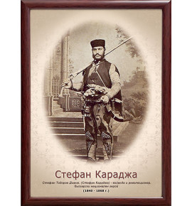 Портрет на Стефан Караджа
