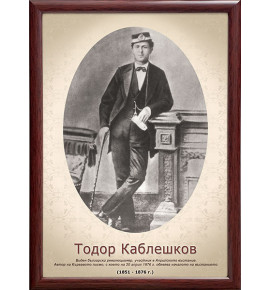 Портрет на Тодор Каблешков