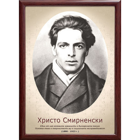 Портрет на Христо Смирненски