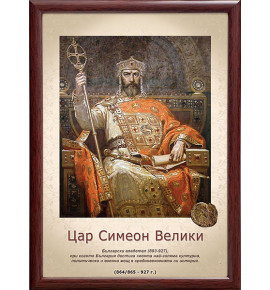 Портрет на цар Симеон Велики