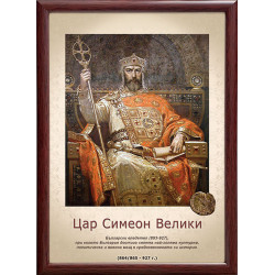 Портрет на цар Симеон Велики