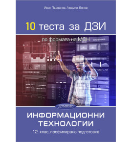 10 теста за ДЗИ по информационни технологии