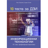 10 теста за ДЗИ по информационни технологии