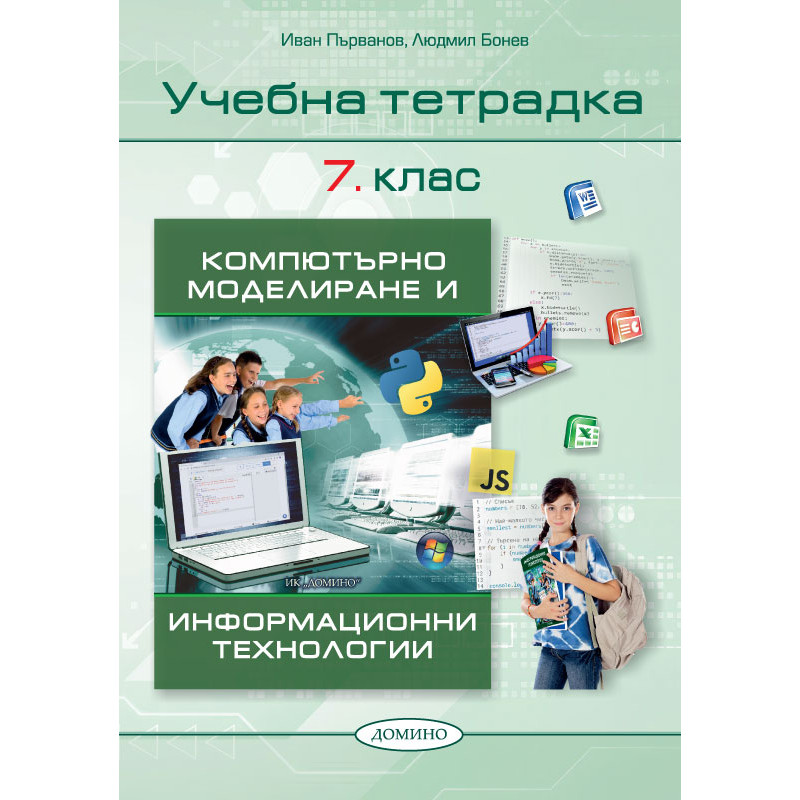 Компютърно моделиране и информационни технологии  7. клас, учебна тетрадка