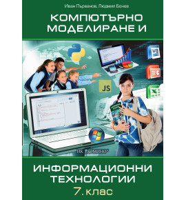 Компютърно моделиране и информационни технологии 7. клас, е-учебник