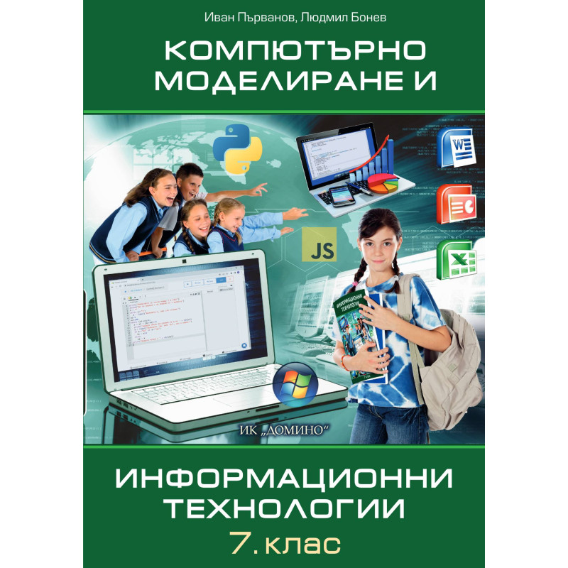 Компютърно моделиране и информационни технологии 7. клас, е-учебник