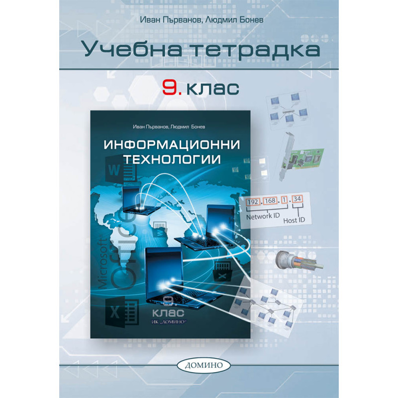 Информационни технологии  9. клас, учебна тетрадка