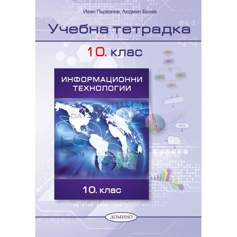 Информационни технологии  10. клас, учебна тетрадка