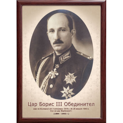 Портрет на цар Борис III Обединител