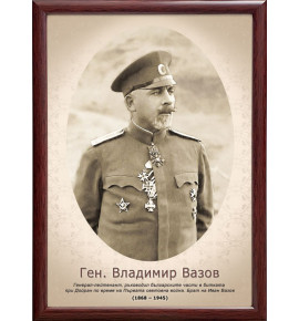 Портрет на генерал Владимир Вазов