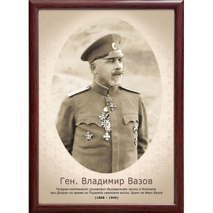 Портрет на генерал Владимир Вазов