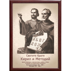 Портрет на Кирил и Методий