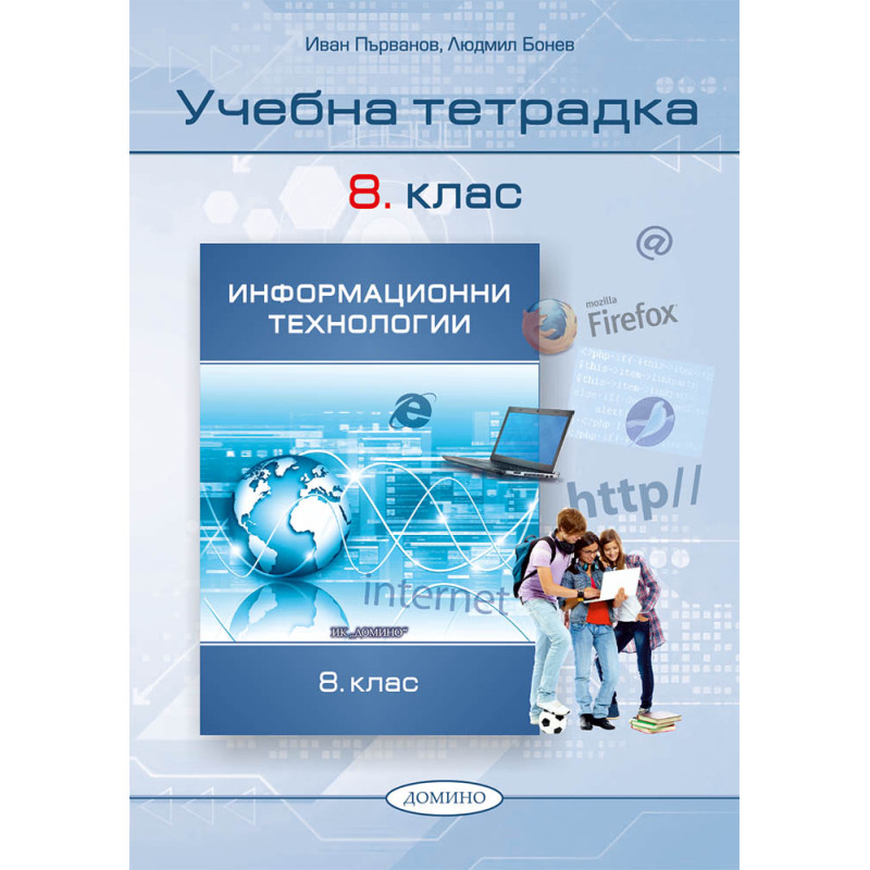 Информационни технологии  8. клас, учебна тетрадка