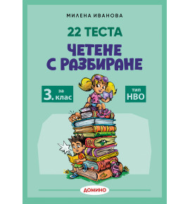 Четене с разбиране за 3. клас – тип НВО, 22 теста