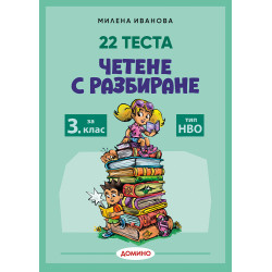 Четене с разбиране за 3....