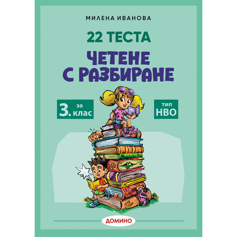 Четене с разбиране за 3. клас – тип НВО, 22 теста