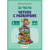 Четене с разбиране за 3. клас – тип НВО, 22 теста