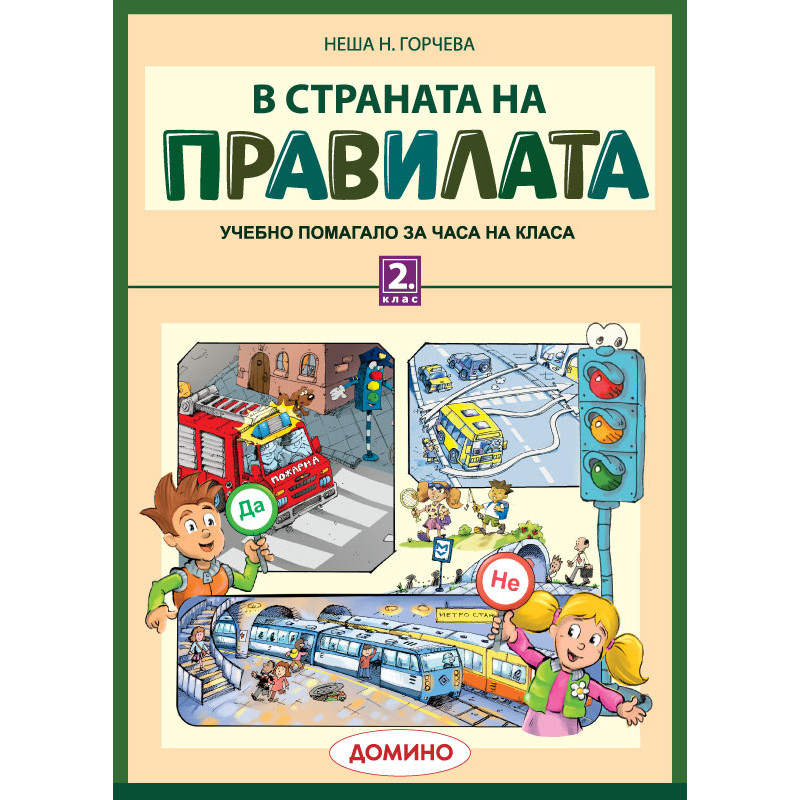 В страната на правилата 2. клас