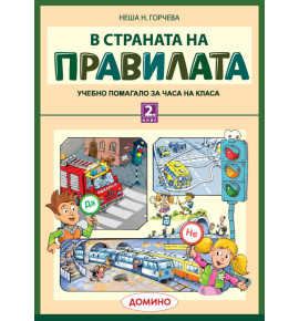 В страната на правилата 2. клас – колективна поръчка