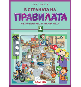 В страната на правилата 3. клас