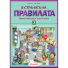 В страната на правилата 3. клас – колективна поръчка