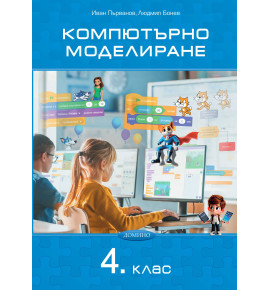 Компютърно моделиране 4. клас