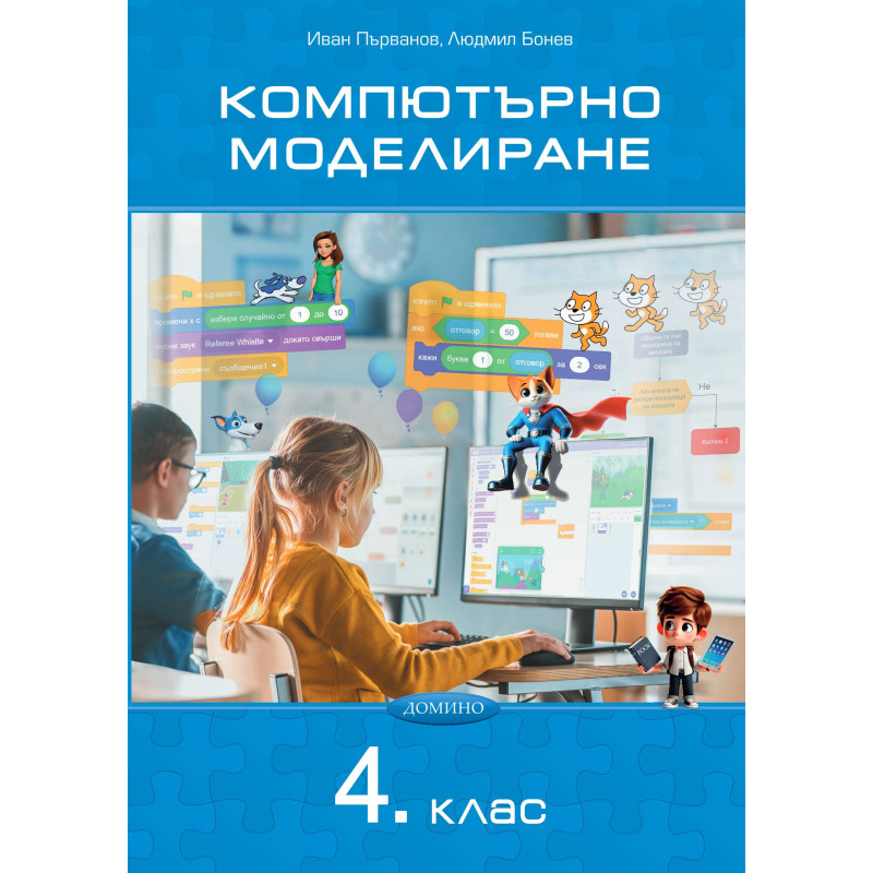 Компютърно моделиране 4. клас