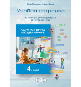 Компютърно моделиране 4. клас, учебна тетрадка