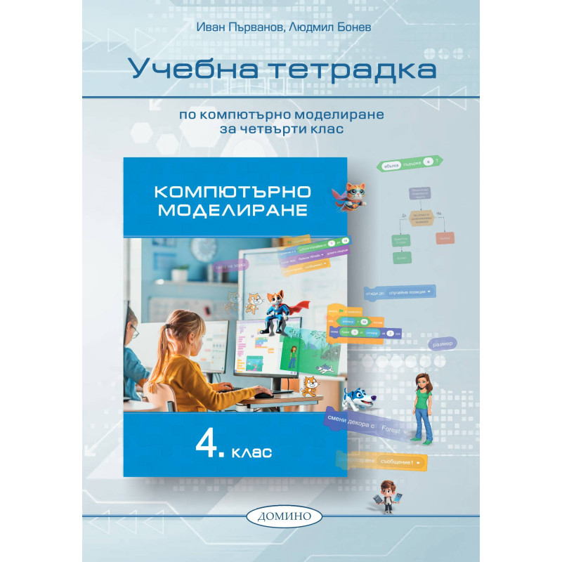 Компютърно моделиране 4. клас, учебна тетрадка