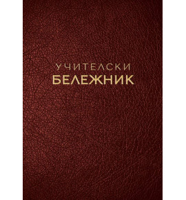 Учителски бележник