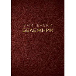 Учителски бележник