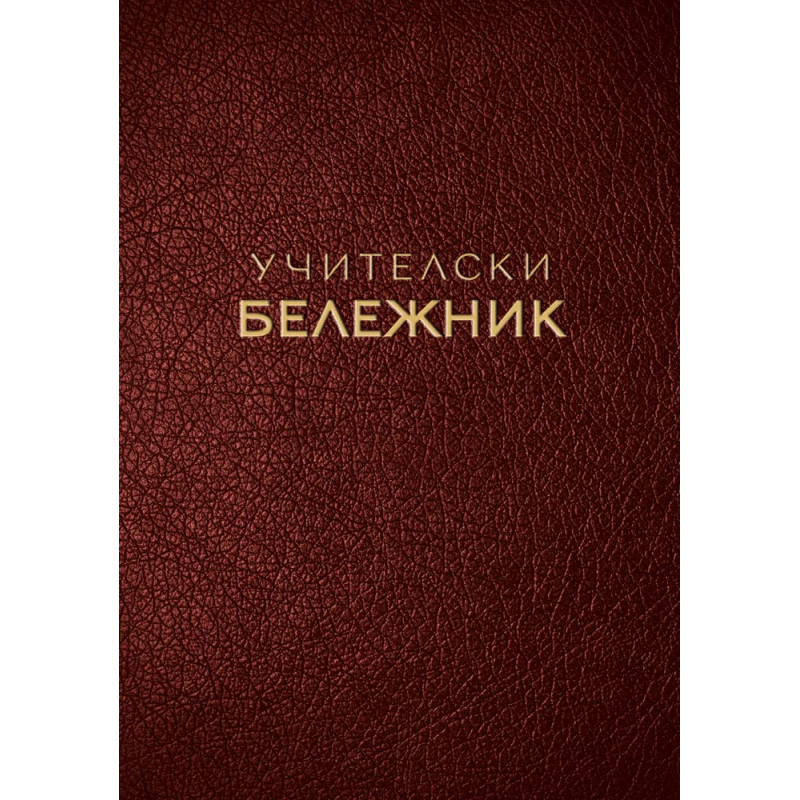 Учителски бележник